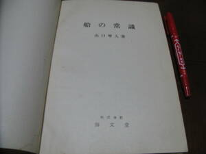 船の常識　山口増人著　海文堂　海事　造船　船舶工学　古典　工学