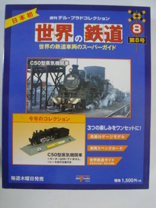 週刊 デル・プラド コレクション 世界の鉄道 第8号 世界の鉄道車両のスーパーガイド Nゲージ
