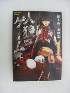 G送料無料◆G01-10356◆人狼ゲーム 1巻 小独活 川上亮 竹書房【中古本】