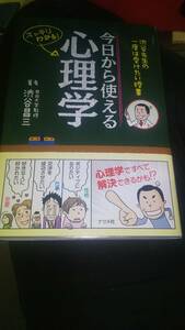 今日から使える心理学　渋谷先生の1度は受けたい授業・ナツメ社・ 渋谷昌三著 