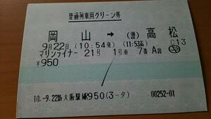 【使用済み】快速「マリンライナー21号」　グリーン券　岡山→高松