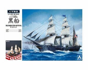 アオシマ 帆船 その他 No.10 1/150 黒船 （サスケハナ）