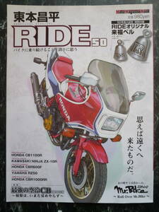 【 東本昌平 RIDE 50 】 特集 最強の空冷CB(CB1100R) / HONDA CB1100R.CBR600F.KAWASAKI NINJA ZX-10R.YAMAHA RZ50/はるもとしょうへい