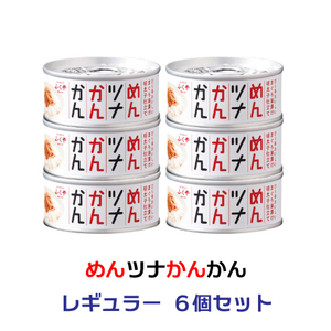 【送料無料】めんツナかんかん レギュラー 90g ６缶セット 缶詰 国産びん長まぐろ使用 ツナ缶 博多 ふくや 賞味期限：２年以上保証