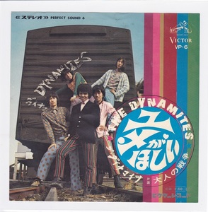 ■中古品■ザ・ダイナマイツ The Dynamites/ユメがほしい + 大人の戦争(シングル盤) 山口富士夫