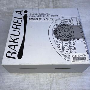未使用 RAKURELA KE-350 健康習慣 ラクリラ リラックス フットマッサージ k3654