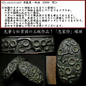 【刀装具 #2522】 （縁頭） 「忠家作」 繊細で見事な松葉図　赤銅魚々子地縁頭 金銀象嵌　【材質・細工共に上級クラスの名品です】