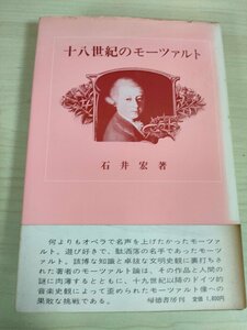 十八世紀のモーツァルト 1977 初版第1刷帯付き 帰徳評論選書/オペラ/カノン/魔笛/フリーメイソンの音楽/シンフォニー/クラシック/B3225081