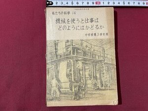 ｓ▼▼　昭和23年 修正発行　教科書　私たちの科学14　機械を使うとどのようにはかどるか　中学校第3学年用　文部省　　/ K47