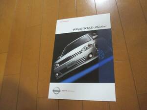 11075カタログ*日産*ウイングロードWINGROAD　ライダー2005.1発行