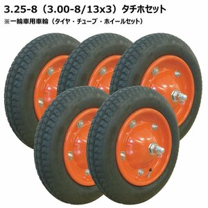 5本組 3.25-8 3.00-8 一輪車 タイヤ ホイールセット 325-8 300-8 13x3 チェンシン タイヤ チューブ 国産 オオシマ ホイール 325x8 300x8