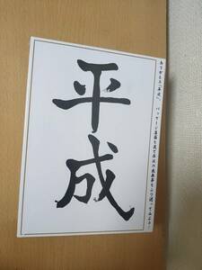 ジグソーパズル 平成 300Pieces 38×26cm 小渕恵三さんが掲げたアノ平成の文字のジグソーパズル