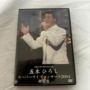 DVD★　五木ひろし 芸能生活40周年記念公演 スーパーライブコンサート2004 in 御園座　★
