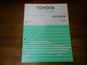 J0308 / サイノス CYNOS EL44 新型車解説書 1992-12