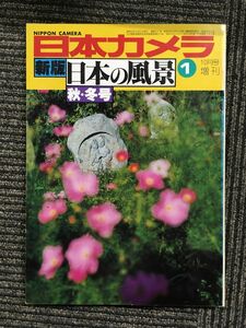 日本カメラ 新版 日本の風景 1 　秋・冬号　昭和53年10月10日発行