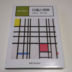 比喩と理解 認知科学選書 17 山梨正明 岩田純一 東京大学出版会 1994年第4刷 中古 言語学 01001F025