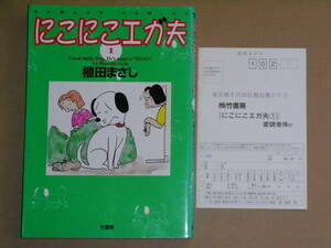 ◎ にこにこエガ夫 1 植田まさし 竹書房 初版 ◎