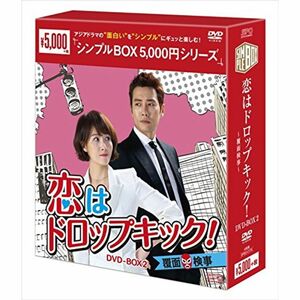 恋はドロップキック~覆面検事~ DVD-BOX2 
