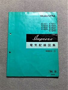 ★★★インプレッサ　WRX　GC1/GC4/GC6/GC8/GF1/GF3/GF4/GF6/GF8　サービスマニュアル　電気配線図集　区分C　94.09★★★