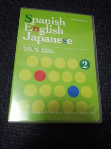 CD スピードラーニング トライリンガル 2巻 スペイン語・英語・日本語