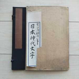 ■『日本神代文字』常陸鹿嶋神社寶庫藏。栗田尚雄寛政九年(西暦1797年)精緻筆寫。帙入題簽欠。阿比留艸文字で以呂波四十七字を筆寫した物。