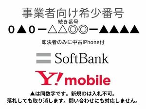 良番・希少番号。事業者向け、語呂が良い。お気軽に問い合わせください。