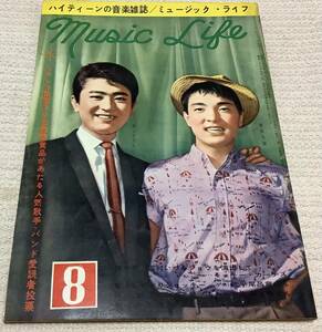 ハイティーンの音楽雑誌　ミュージック・ライフ　1961年8月号　music life 昭和36 古本　雑誌　飯田久彦