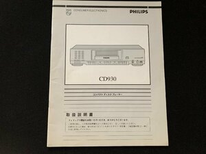 ▼取扱説明書 PHILIPS コンパクトディスクプレーヤー CD930