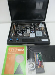 C687◆学研 gakken マイキット150 MYKIT150 電子ブロック エレクトロニクス実験キット 昭和レトロ 当時物 学習研究社