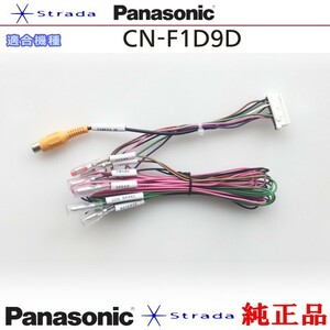 Panasonic CN-F1D9D 車両インターフェイスコード パナソニック 純正品 バックカメラ接続 etc (PZ31