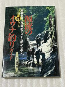 【中古本・希少品】源流のイワナ釣りガイド　飯豊・朝日、上信越、北アルプス北部から選ぶグレードつき３４ルート 豊野則夫／著 