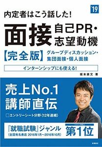 [A01499911]内定者はこう話した!面接・自己PR・志望動機 完全版 2019年度 (高橋の就職シリーズ) [単行本（ソフトカバー）] 坂本 直