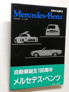 世界の名車16　Mercedes-Benz／いのうえ・こーいち 著