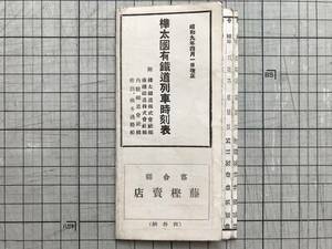 『樺太国有鉄道列車時刻表 昭和九年四月一日改正』落合駅 藤樫売店 1934年 ※附 樺太鉄道線・南樺鉄道線・内幌鉄道会社線・連絡船 他 01912