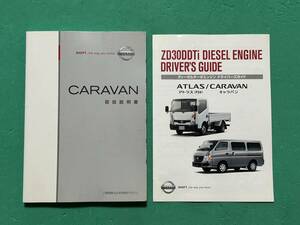 ★日産 純正 取扱説明書 ☆キャラバン E25 ディーゼルターボエンジン ドライバーズガイド付