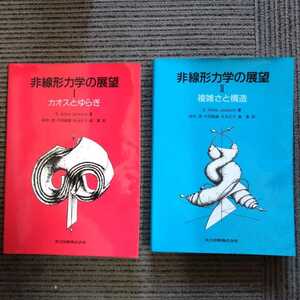 非線形力学の展望Ⅰ　カオスとゆらぎ / 非線形力学の展望Ⅱ　複雑さと構造　2冊セット