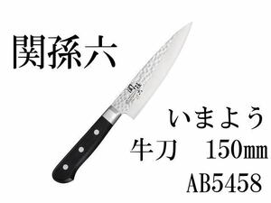 ☆新品未開封 KAI 貝印 関孫六 いまよう AB5458 牛刀 包丁 150㎜ 槌目 背通し仕様 両刀 左右兼用 (A24013010)