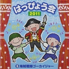 【中古】2011 はっぴょう会（5）海賊戦隊ゴーカイジャー c4614【レンタル落ちCD】