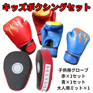 【キッズセット】ボクシング グローブ ミット 子供用 大人用 パンチンググローブ
