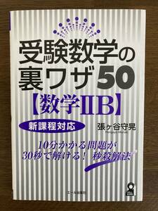 張ヶ谷守晃著『受験数学の裏ワザ50 [数学IIB]』