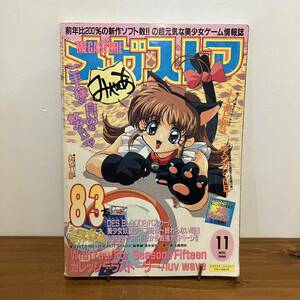 231229「メガストア」1998年11月号★美少女ゲーム雑誌★同人誌 同人ゲーム ホビーパソコンゲーム雑誌 レトロ当時物美品