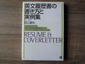 英文履歴書の書き方と実例集 ／ 田上達夫 ／ 英文履歴書　カバーレター レジュメ ／ 2016年（平成28年） ベレ出版