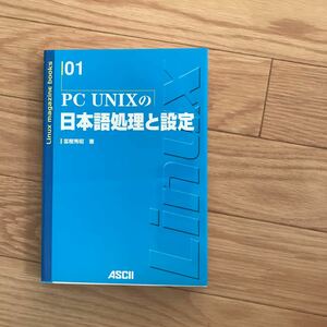 PC UNIXの日本語処理と設定 富樫秀明 著 初版