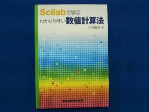 Scilabで学ぶわかりやすい数値計算法 川田昌克