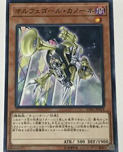 遊戯王 ノーマル 効果モンスター 1枚 オルフェゴール・カノーネ SOFU