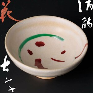 【古美味】小山富士夫(古山子) 酒觴 花 茶道具 保証品 DuP2