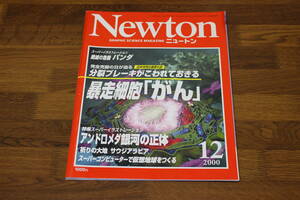 Newton　ニュートン　2000年12月号　分裂ブレーキがこわれておきる 暴走細胞「がん」　アンドロメダ銀河の正体　V170