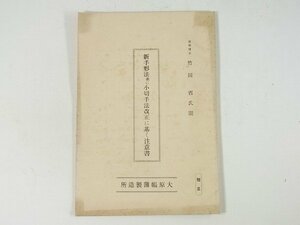 新手形法並に小切手法改正に基く注意書 竹田省 大原帳簿製造所 発行日不明 13ページ小冊子