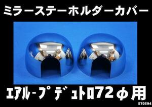 ミラーステーホルダーカバーエアループデュトロ H23,6～