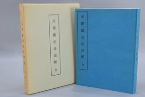 限定出版 大気現象 干支九星 実際鑑定法活断 全 望月治 昭和47年 函付 鴨書店 占い 運気 運勢 運命 命運 風水 TZ-549SZ